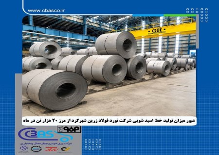عبور از مرز ۲۰ هزار تن؛ ثبت رکورد تاریخی در نورد فولاد زرین شهرکرد