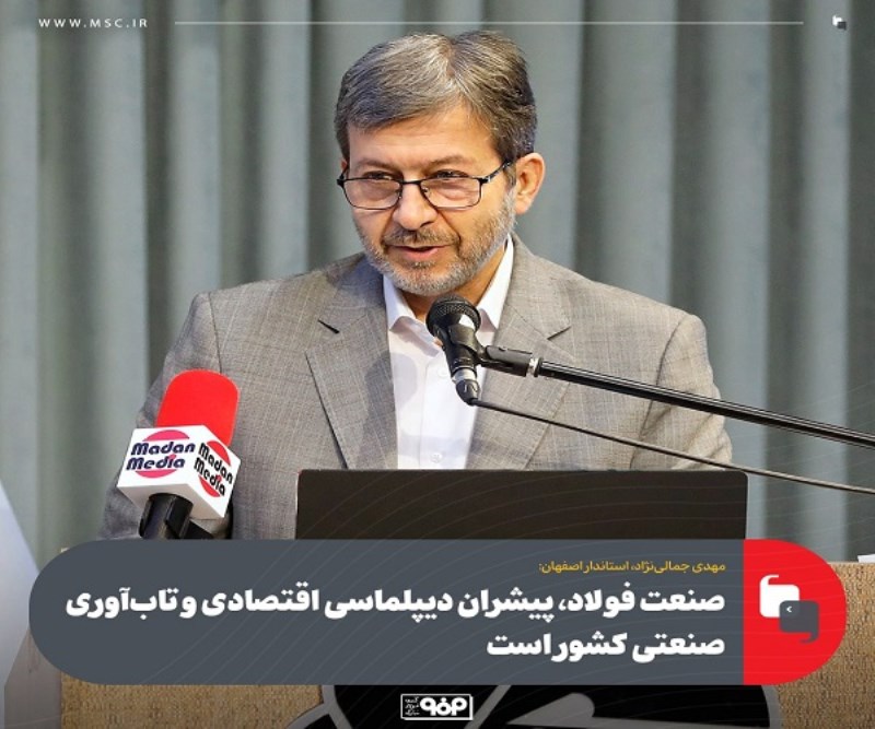 صنعت فولاد، پیشران دیپلماسی اقتصادی و تاب‌ آوری صنعتی کشور است