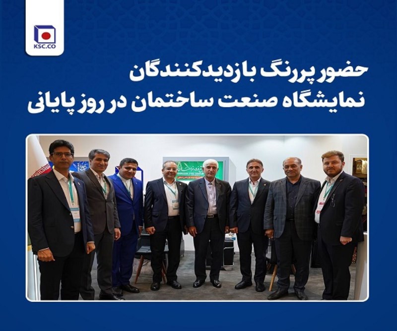 حضور پر رنگ بازدیدکنندگان نمایشگاه صنعت ساختمان در روز پایانی