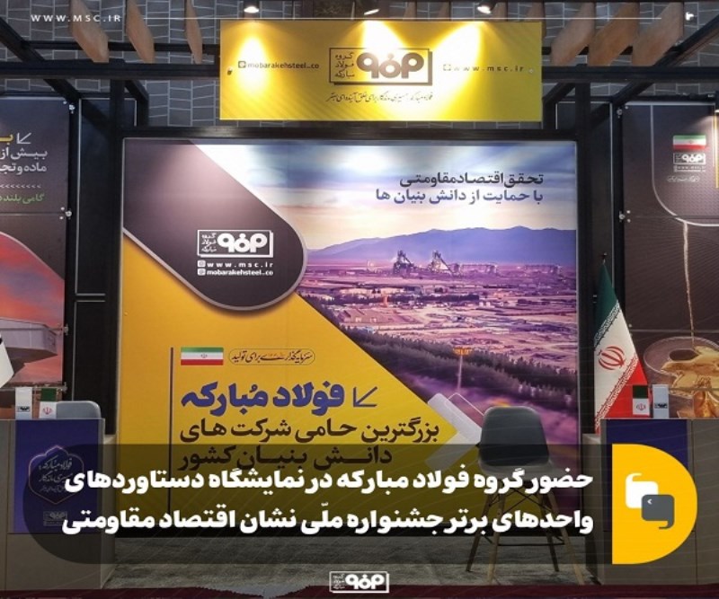 حضور گروه فولاد مبارکه در نمایشگاه دستاوردهای واحدهای برتر جشنواره ملّی نشان اقتصاد مقاومتی