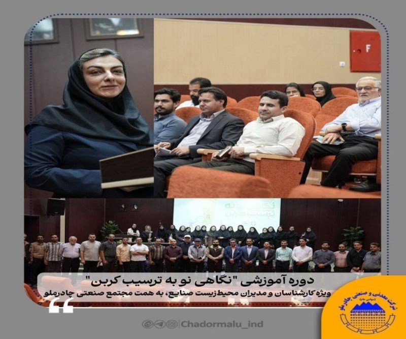 دوره آموزشی "نگاهی نو به ترسیب کربن" با حضور کارشناسان و مدیران محیط‌ زیست صنایع استان یزد
