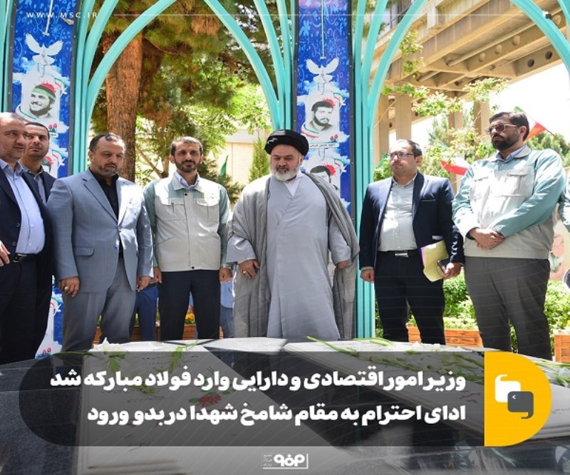 وزیر امور اقتصادی و دارایی وارد فولاد مبارکه شد