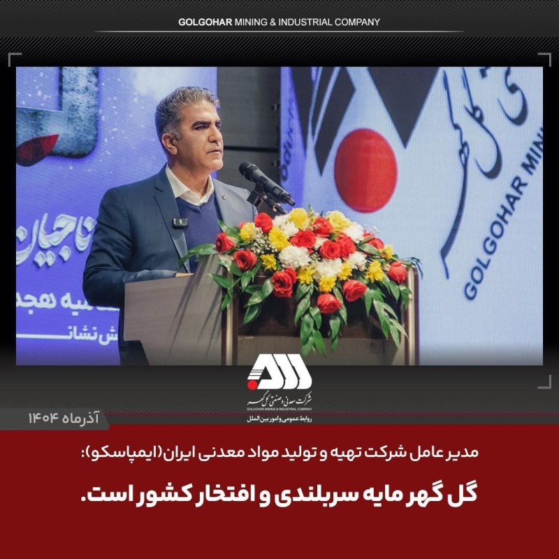 مدیرعامل ایمپاسکو: گل‌ گهر مایه سربلندی و افتخار کشور است