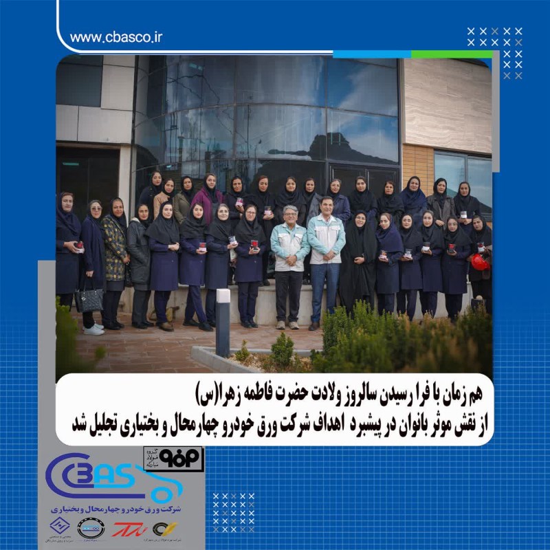 تجلیل از نقش مؤثر بانوان در پیشبرد اهداف شرکت ورق خودرو