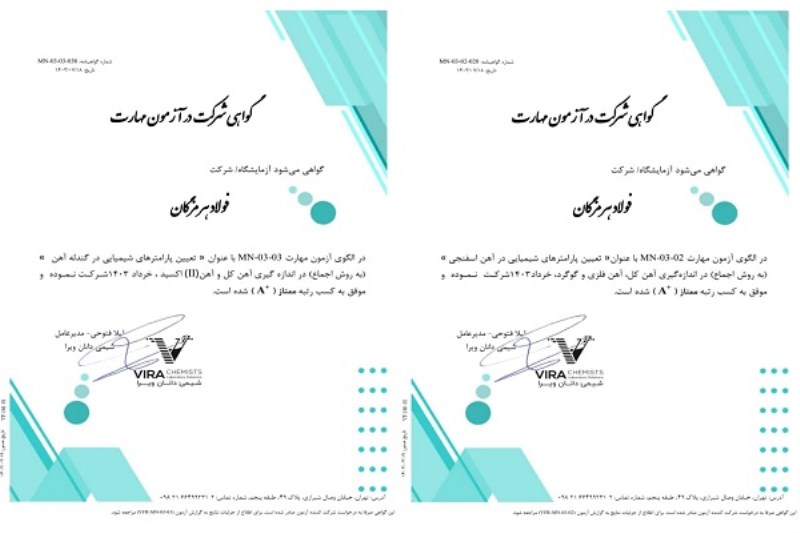 کسب رتبه ممتاز توسط آزمایشگاه آهن‌ سازی و مواد معدنی فولاد هرمزگان