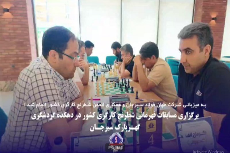 برگزاری مسابقات قهرمانی شطرنج کارگری کشور در دهکده گردشگری گهر پارک سیرجان