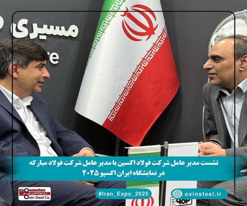 نشست تخصصی مدیران عامل فولاد اکسین و فولاد مبارکه در نمایشگاه ایران اکسپو ۲۰۲۵