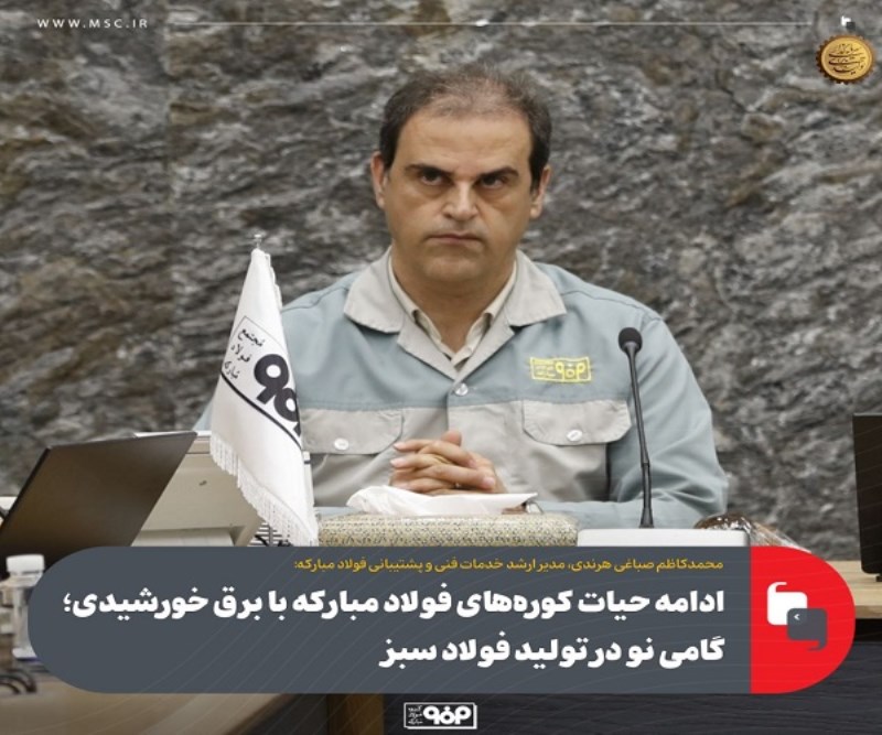 ادامه حیات کوره‌ های فولاد مبارکه با برق خورشیدی؛ گامی نو در تولید فولاد سبز