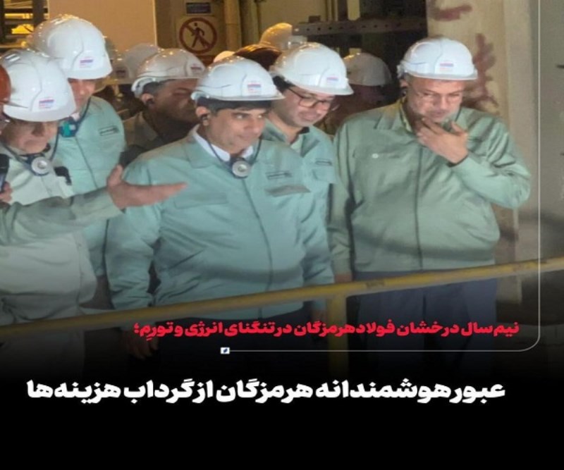 عبور هوشمندانه هرمزگان از گرداب هزینه ها