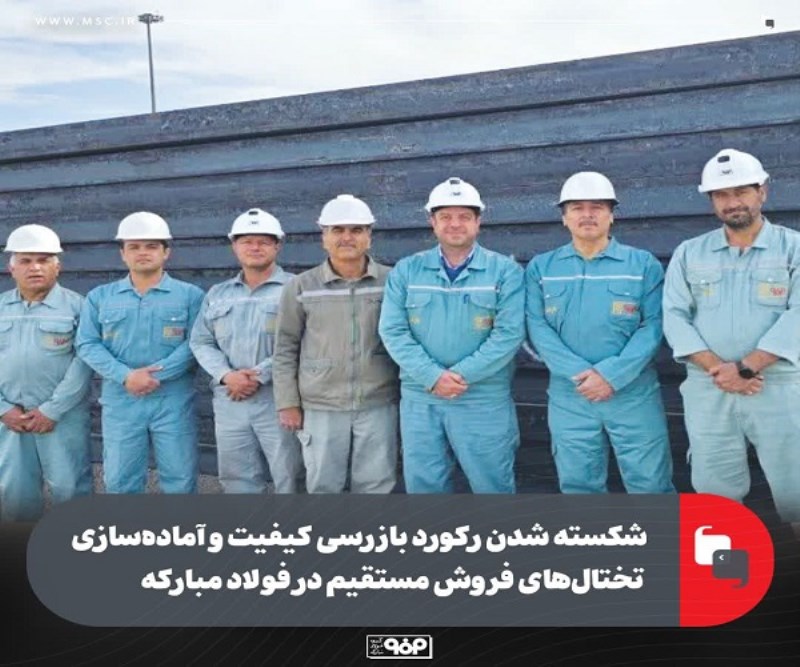 شكسته شدن ركورد بازرسی كیفیت و آماده‌سازی تختال‌ های فروش مستقیم در فولاد مباركه