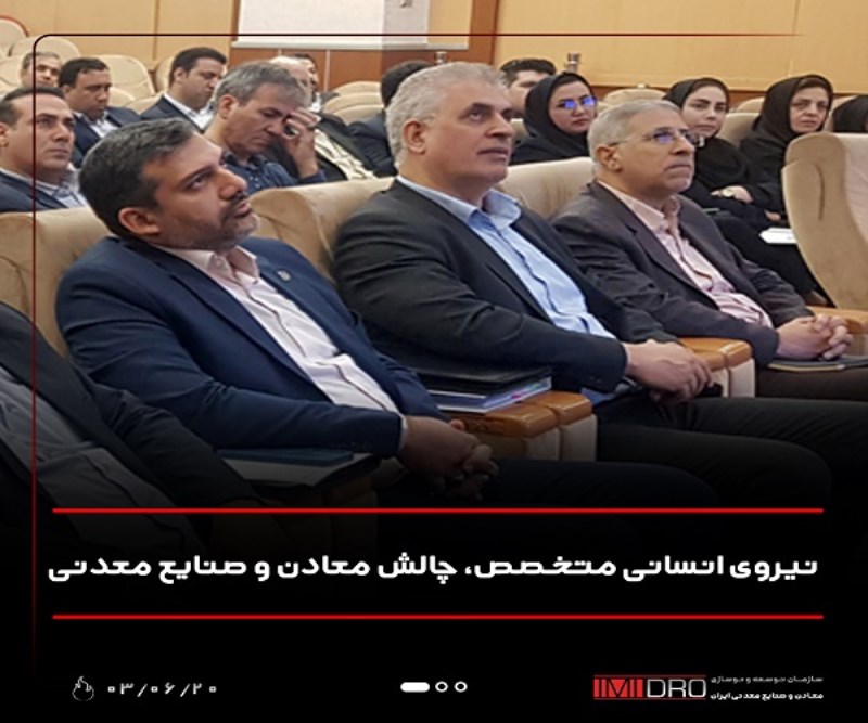 نیروی انسانی متخصص ، چالش معادن و صنایع معدنی