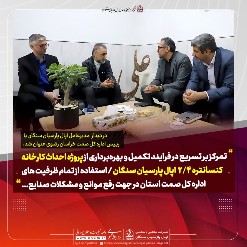 تمرکز بر تسریع در فرایند تکمیل و بهره‌برداری از پروژه کنسانتره 2.4  اپال پارسیان سنگان