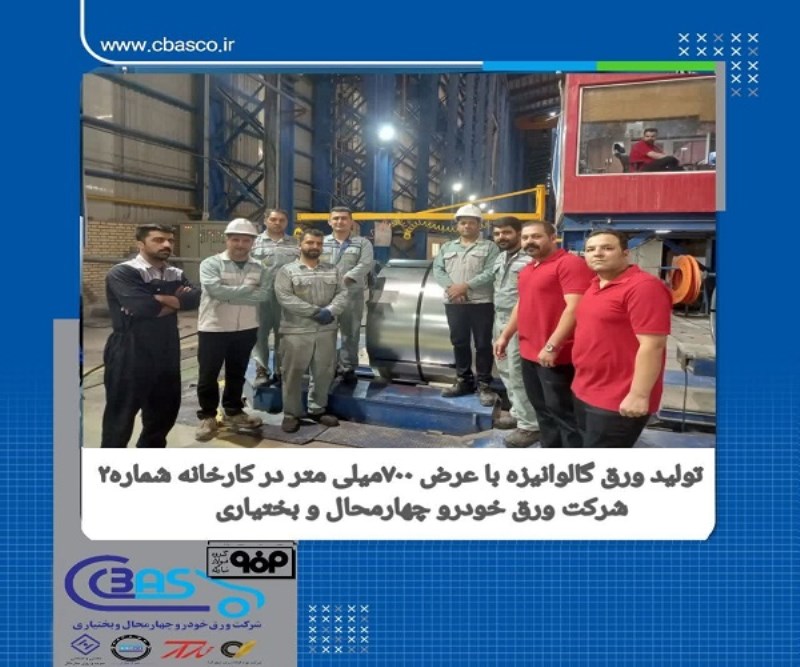 گام بلند کارخانه شماره ۲ شرکت ورق خودرو در راستای تحقق اهداف بلند مدت؛ تولید ورق گالوانیزه با عرض ۷۰۰ میلی‌ متر