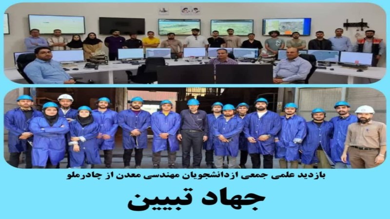 بازدید علمی جمعی از دانشجویان مهندسی معدن از چادرملو