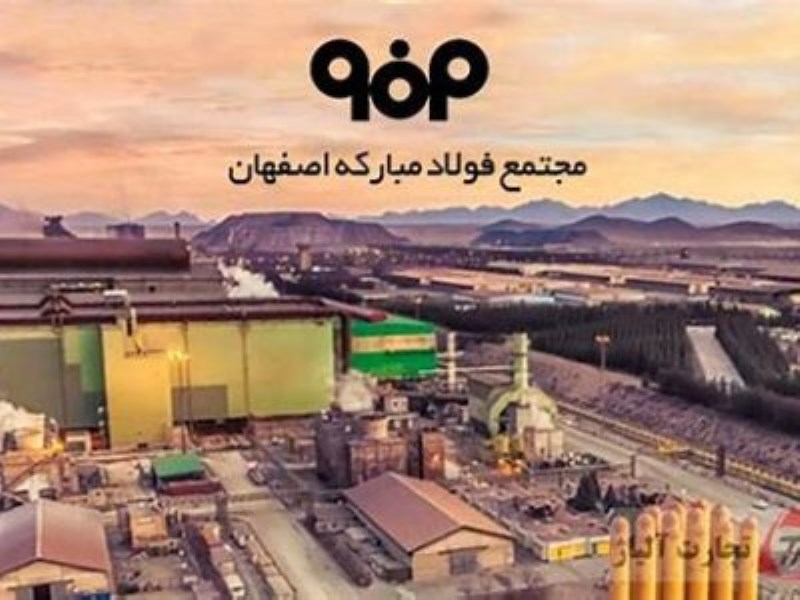 سالروز تاسیس فولاد مباركه