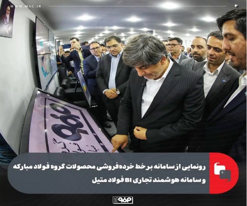 رونمایی از سامانه بر خط خرده فروشی محصولات گروه فولاد مبارکه و سامانه هوشمند تجاری فولاد متیل