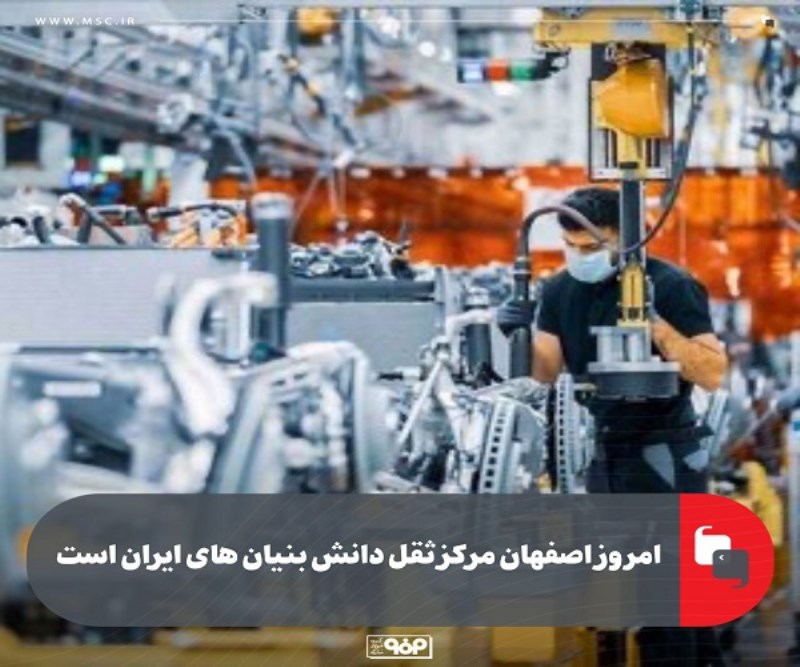 امروز اصفهان مرکز ثقل دانش بنیان های ایران است