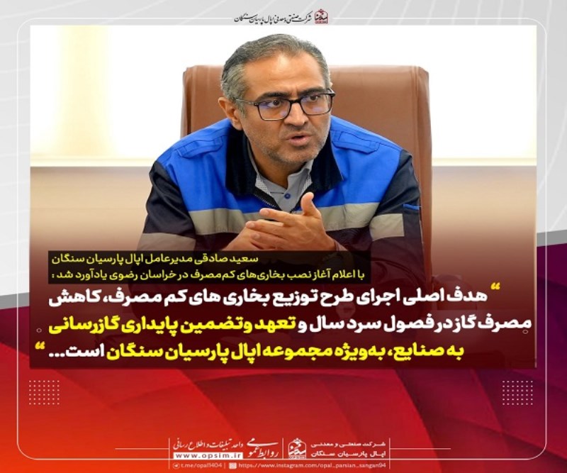 طرح بزرگ اپال پارسیان سنگان در راستای کاهش مصرف گاز و حفظ تولید بدون وقفه