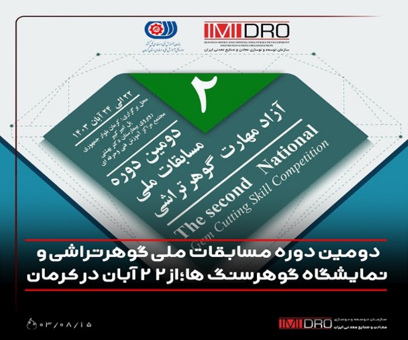 دومین دوره مسابقات ملی گوهرتراشی و نمایشگاه گوهرسنگ ها؛ از 22 آبان در کرمان