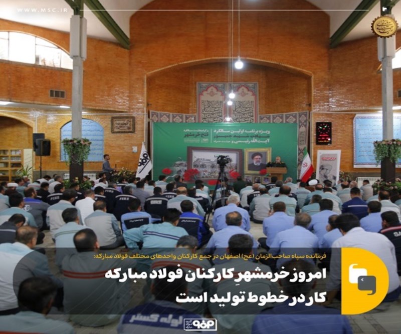 امروز خرمشهرِ كاركنان فولاد مباركه كار در خطوط تولید است