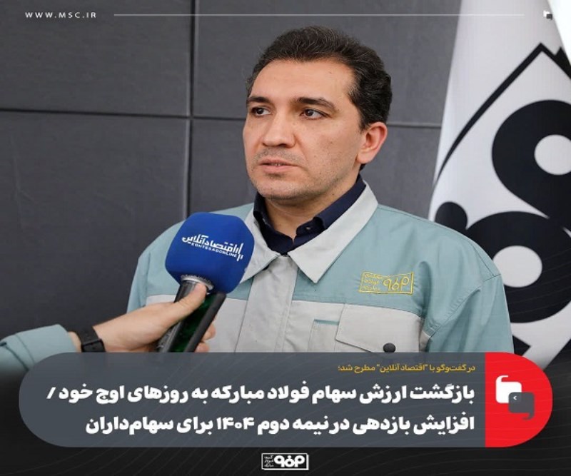 بازگشت ارزش سهام فولاد مبارکه به روزهای اوج خود و افزایش بازدهی در نیمه دوم ۱۴۰۴ برای سهامداران