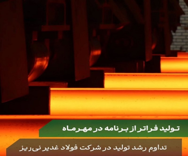 تحقق ۱۱۲ درصدی برنامه تولید در  فولاد غدیر نی‌ ریز