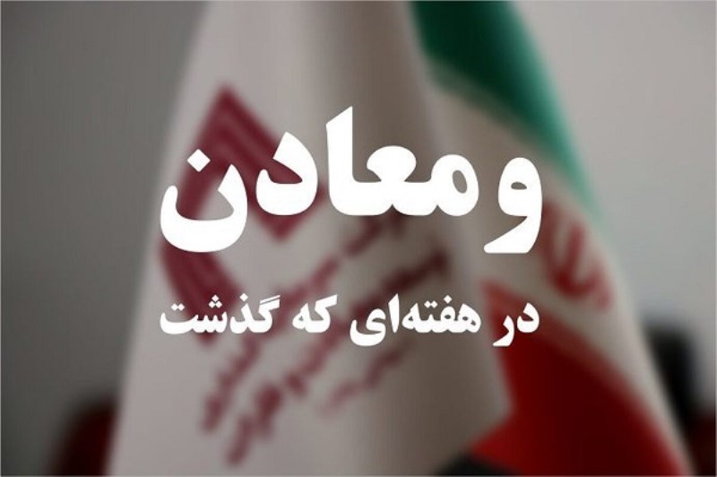 خلاصه تصویری اخبار «ومعادن» در هفته ای که گذشت