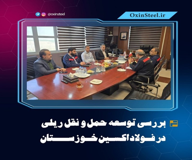 بررسی توسعه حمل‌ و نقل ریلی در فولاد اکسین خوزستان
