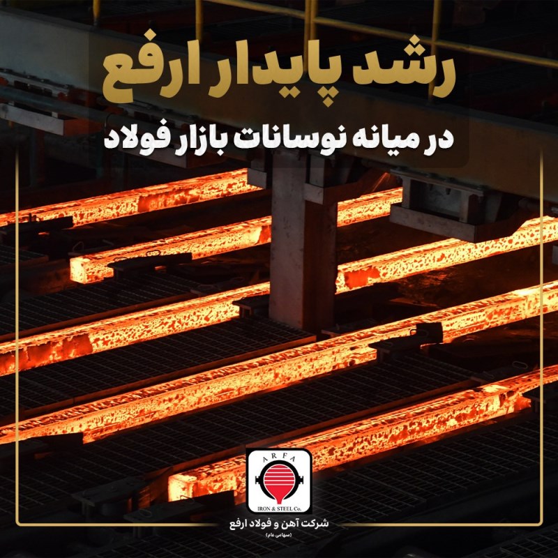 رشد پایدار ارفع در میانه نوسانات بازار فولاد