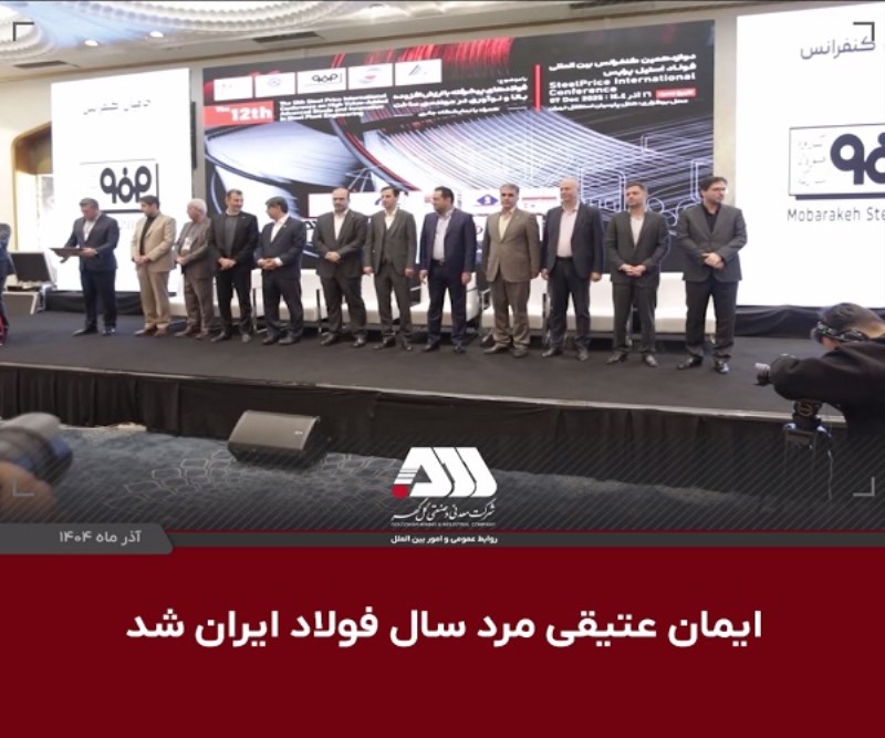 ایمان عتیقی مرد سال فولاد ایران شد