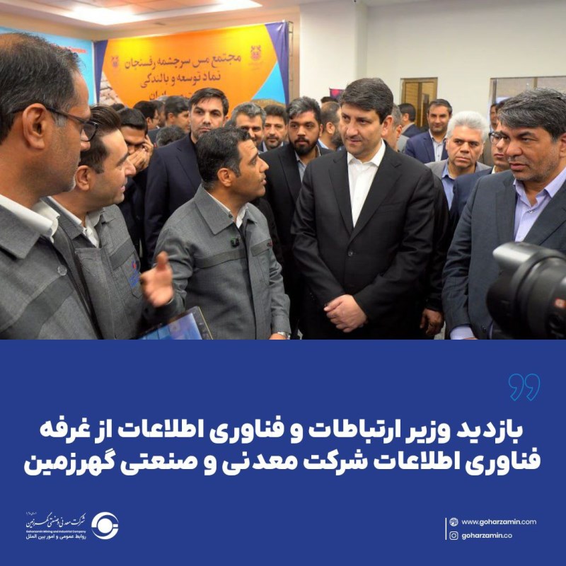 بازدید وزیر ارتباطات و فناوری اطلاعات از غرفه فناوری اطلاعات شرکت معدنی و صنعتی گهرزمین