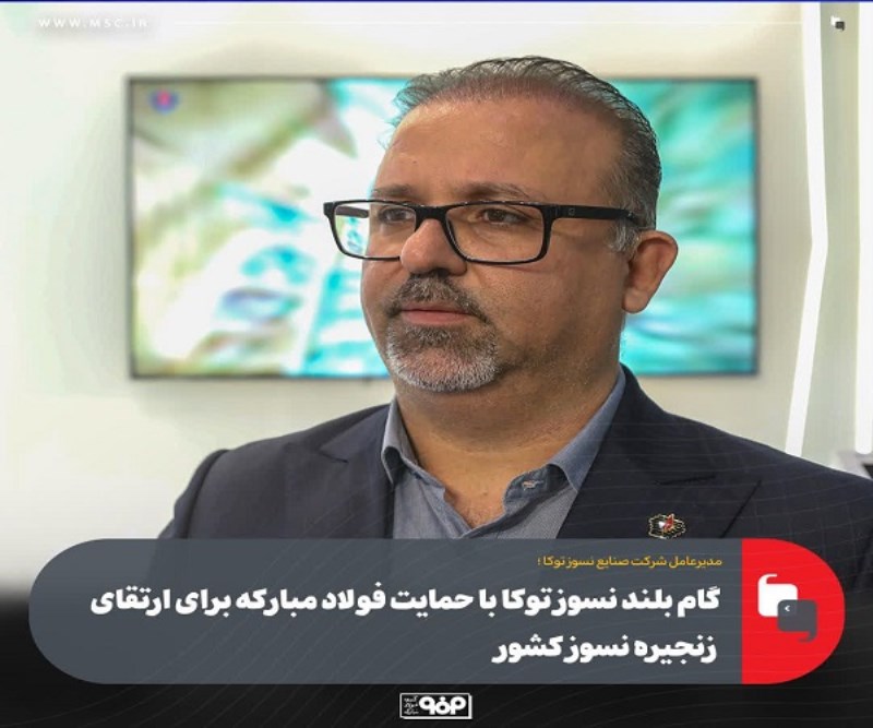 گام بلند نسوز توكا با حمایت فولاد مباركه برای ارتقای زنجیره نسوز كشور