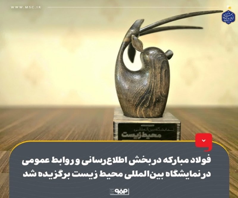 فولاد مبارکه در بخش اطلاع رسانی و روابط عمومی در نمایشگاه بین المللی محیط زیست برگزیده شد