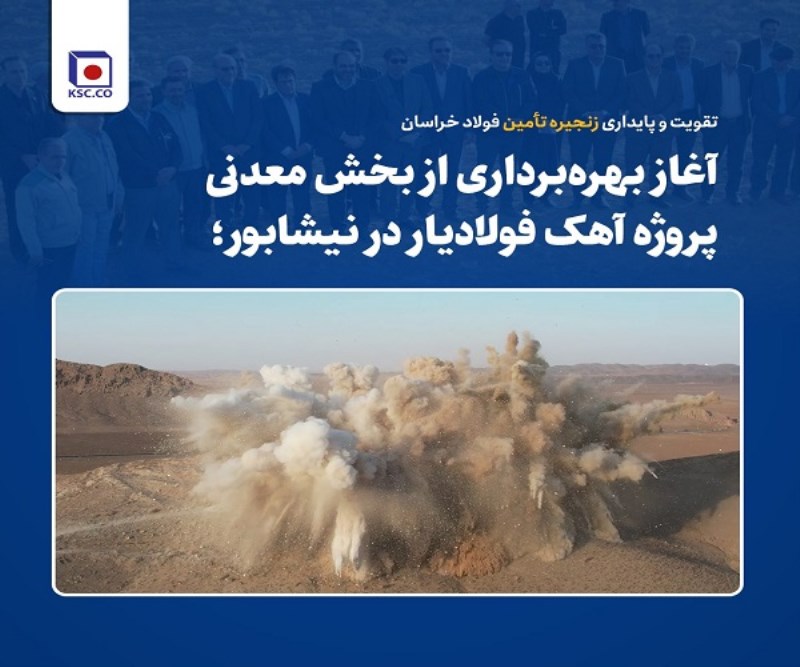 تقویت و پایداری زنجیره تأمین فولاد خراسان