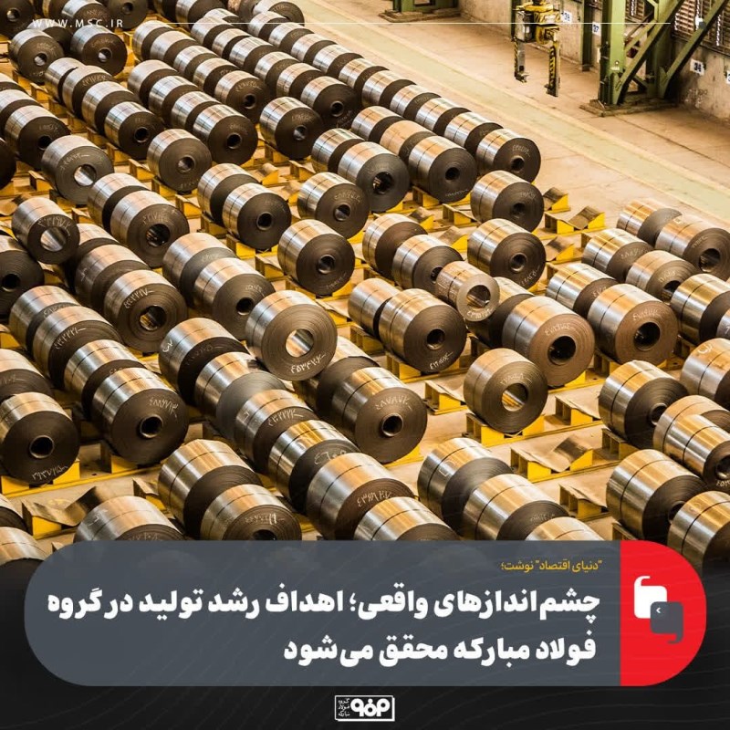 چشم‌ اندازهای واقعی؛ اهداف رشد تولید در گروه فولاد مباركه محقق می‌ شود