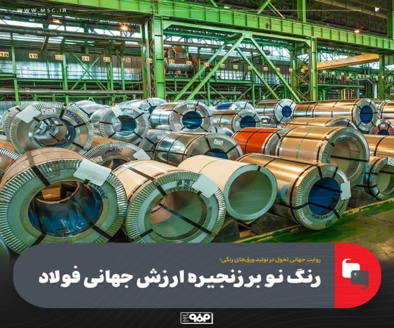 رنگ نو بر زنجیره ارزش جهانی فولاد
