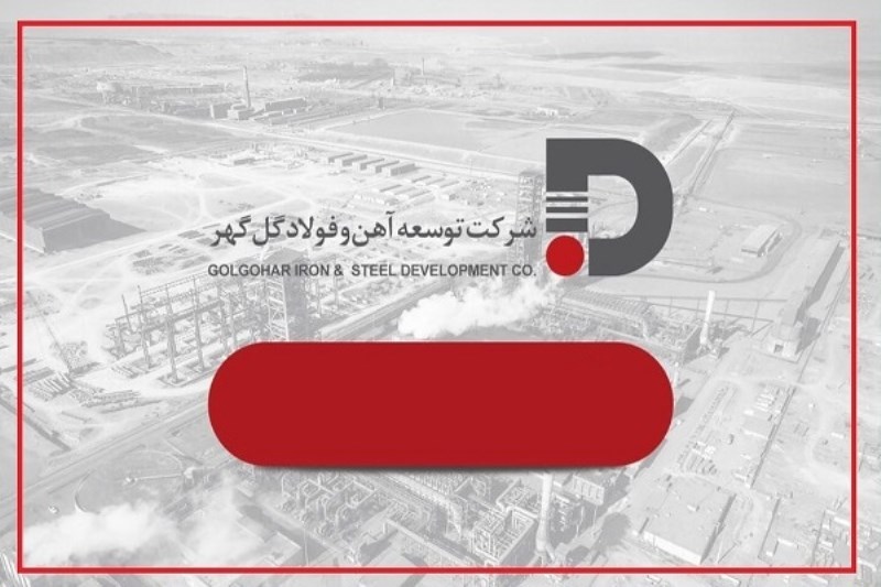 تغییر رویکرد توسعه آهن و فولاد گل‌ گهر به سمت بازار‌های شفاف، نقدشونده و با نرخ‌ های رقابتی
