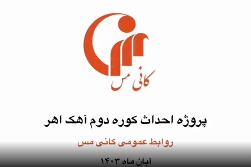 فیلم/ روند پیشرفت پروژه کوره دوم آهک هیدراته اهر