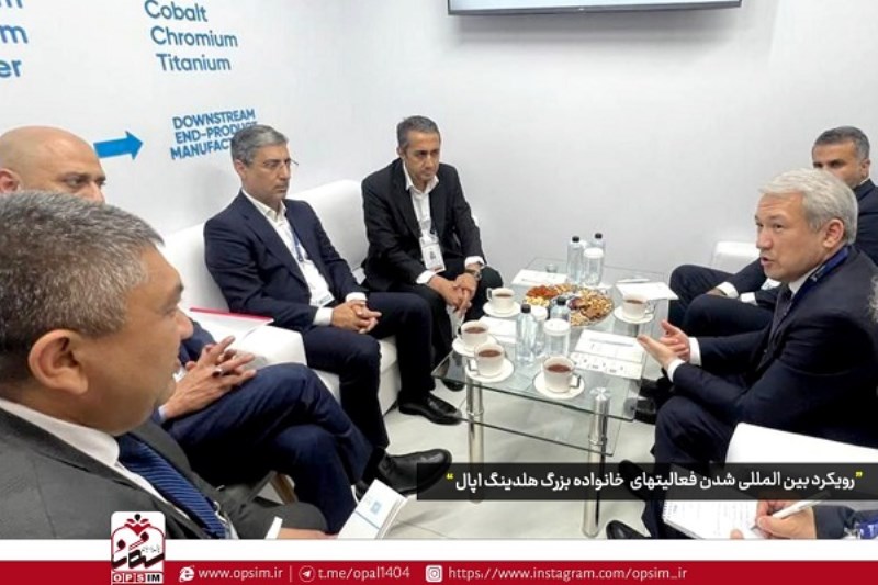 رویکرد بین المللی شدن فعالیتهای هلدینگ اپال با جدیت دنبال می شود