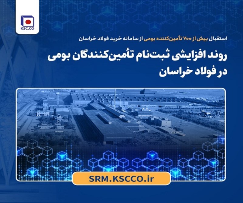 روند افزایشی ثبت‌ نام تأمین‌ کنندگان بومی در فولاد خراسان