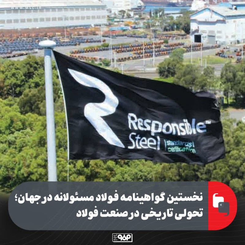 اولین گواهینامه فولاد مسئولانه در جهان : تحولی تاریخی در صنعت فولاد