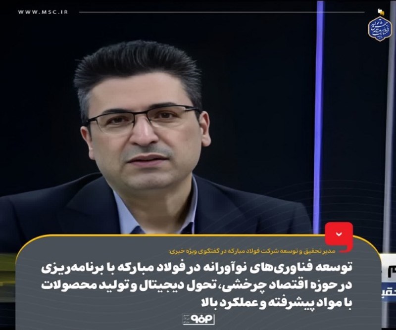 توسعه فناوری‌ های نوآورانه در فولاد مبارکه با برنامه‌ریزی در حوزه اقتصاد چرخشی ، تحول دیجیتال و تولید محصولات با مواد پیشرفته و عملکرد بالا