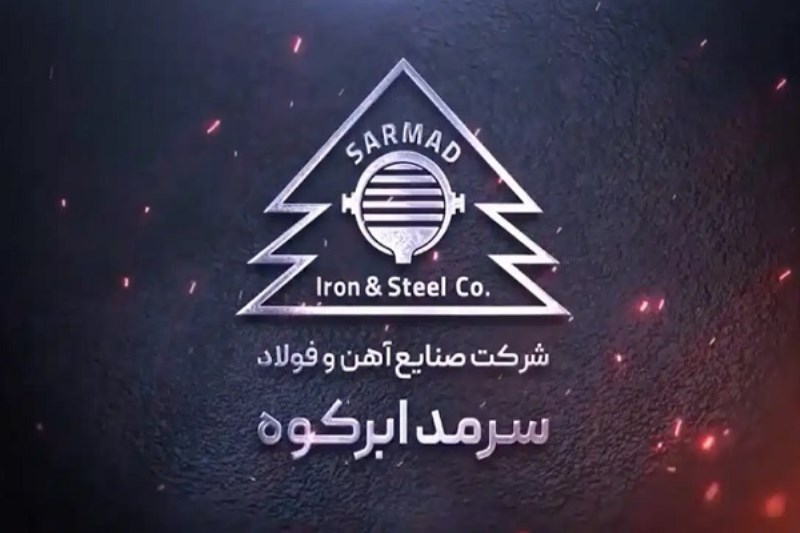 پیشتازی فولاد سرمد در عرضه و فروش میلگرد استاندارد در بورس کالا