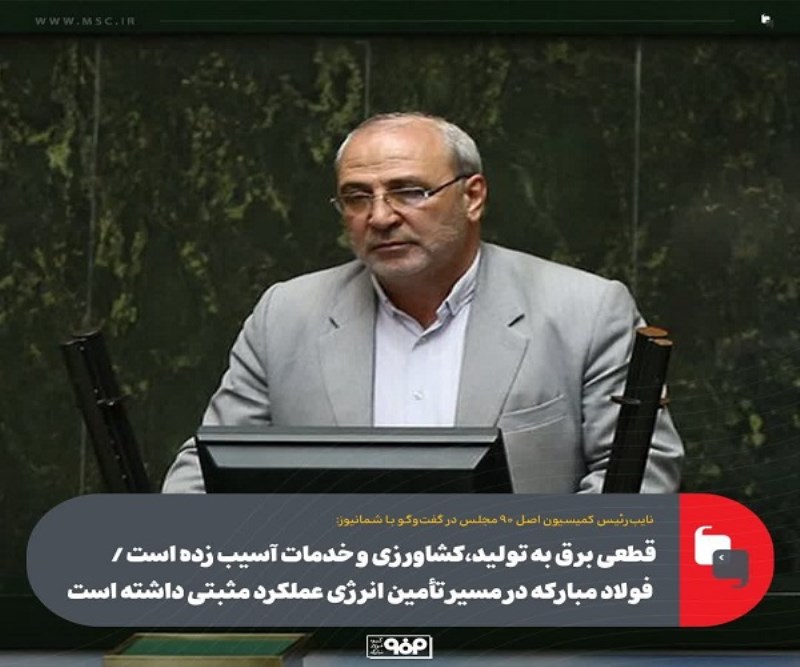 فولاد مبارکه در مسیر تأمین انرژی عملکرد مثبتی داشته است