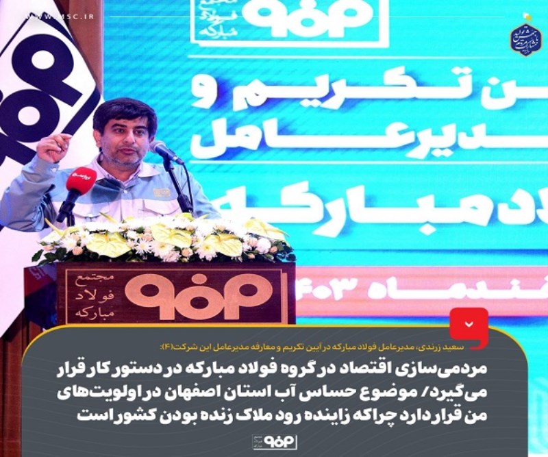 مردمی‌ سازی اقتصاد در گروه فولاد مبارکه در دستور کار قرار می‌گیرد