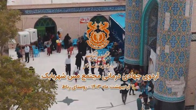 پنجمین اردوی جهادی پزشکی در سطح شهرستان شهربابک