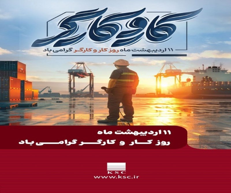 پیام مدیرعامل شرکت فولاد خوزستان به مناسبت روز جهانی کار و کارگر