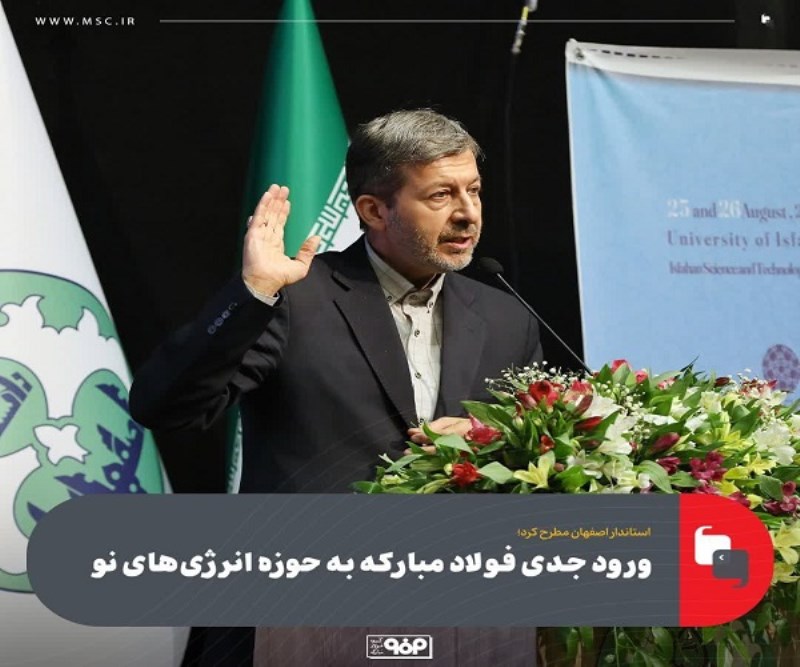 ورود جدی فولاد مبارکه به حوزه انرژی‌ های نو
