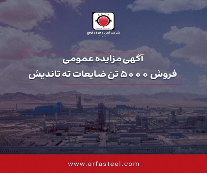 مزایده آهن و فولاد ارفع برای فروش اقلام ضایعاتی