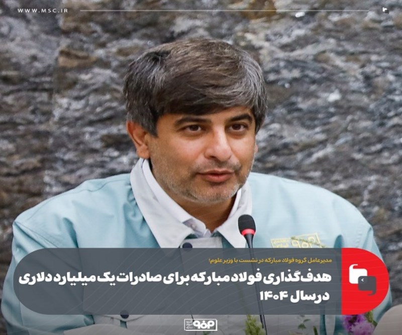 هدف‌ گذاری فولاد مبارکه برای صادرات یک میلیارد دلاری در ۱۴۰۴